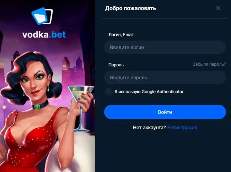 Страница для авторизации в личном кабинете на официальном сайте Vodka Casino.